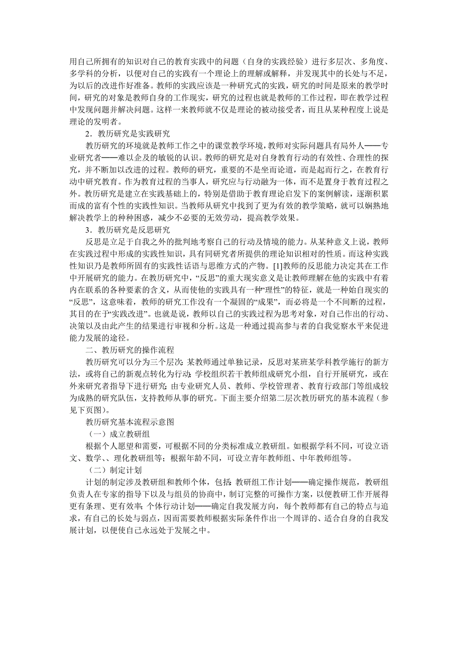 新时期教师研究：教历的内涵、流程和实现条件（精品）_第2页