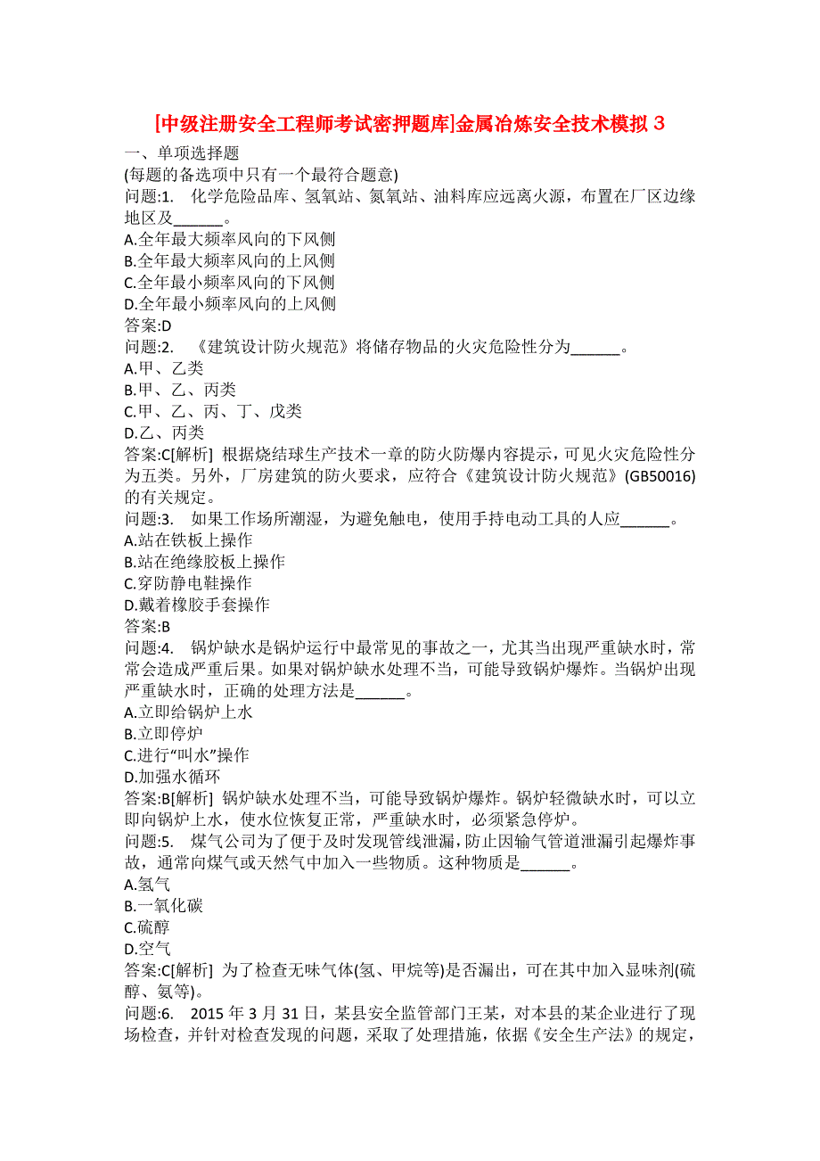 [中级注册安全工程师考试密押题库]金属冶炼安全技术模拟3_第1页