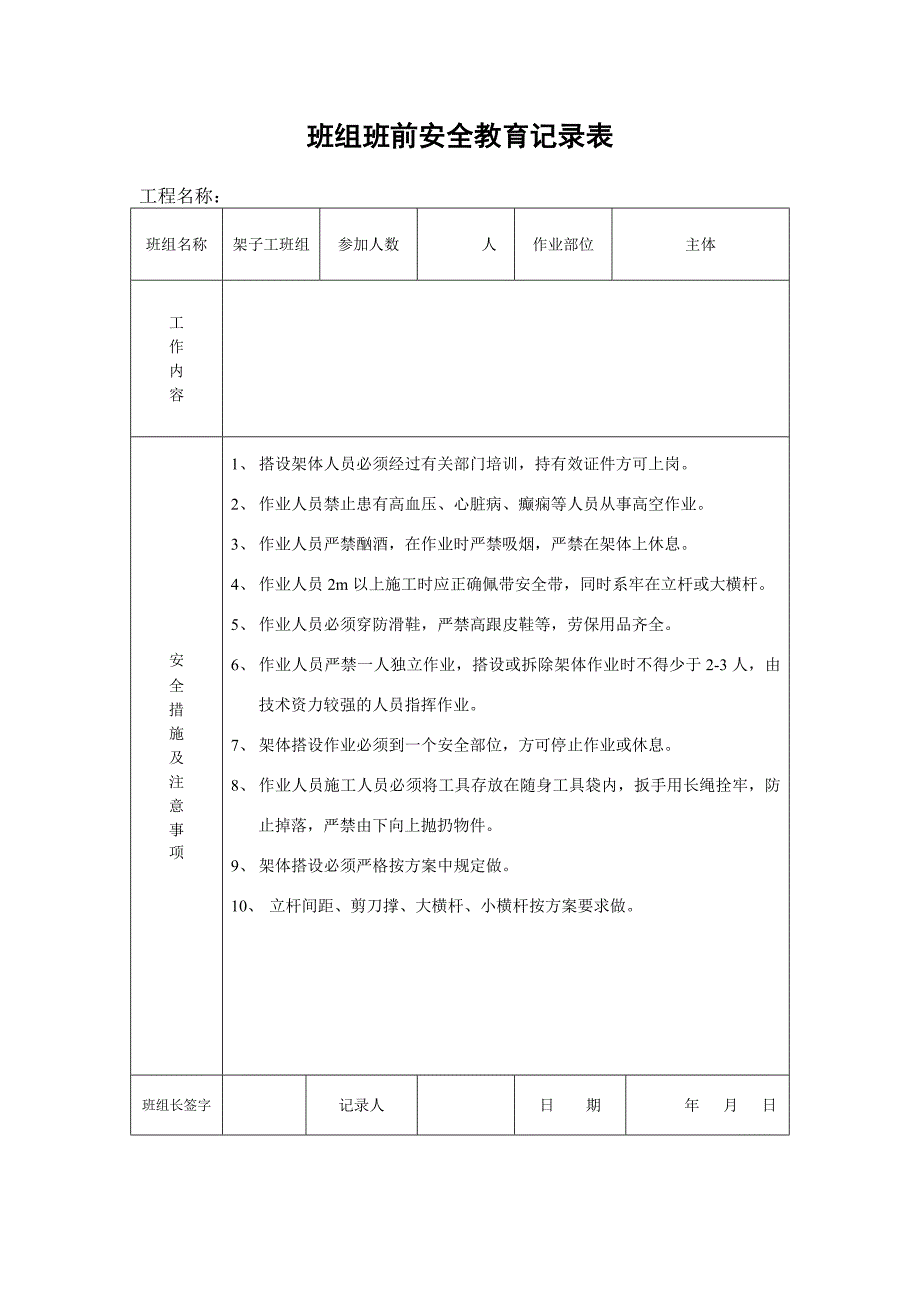 班组班前安全教育记录表.doc_第1页