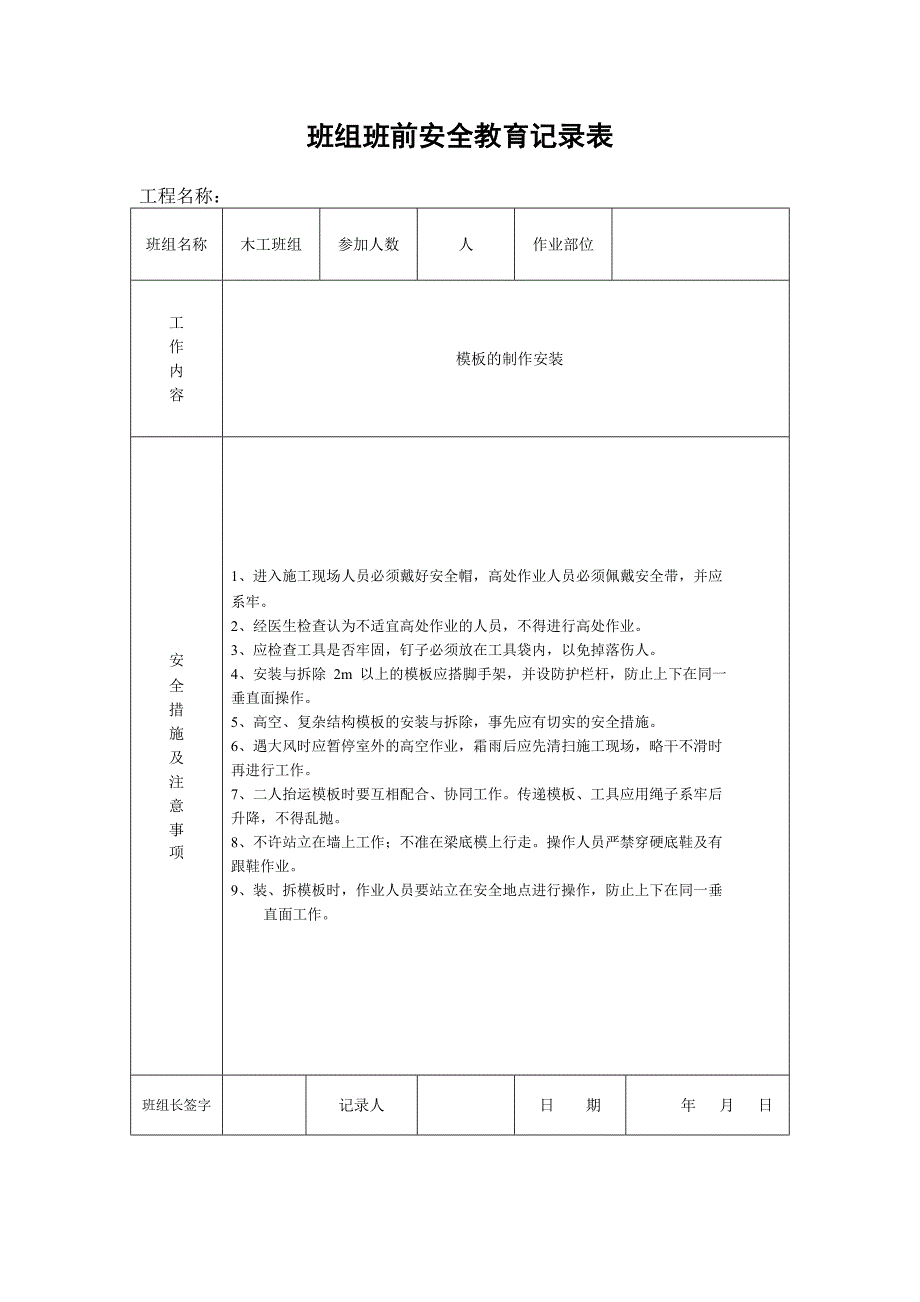 班组班前安全教育记录表.doc_第2页