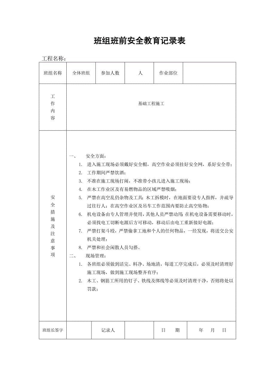 班组班前安全教育记录表.doc_第5页