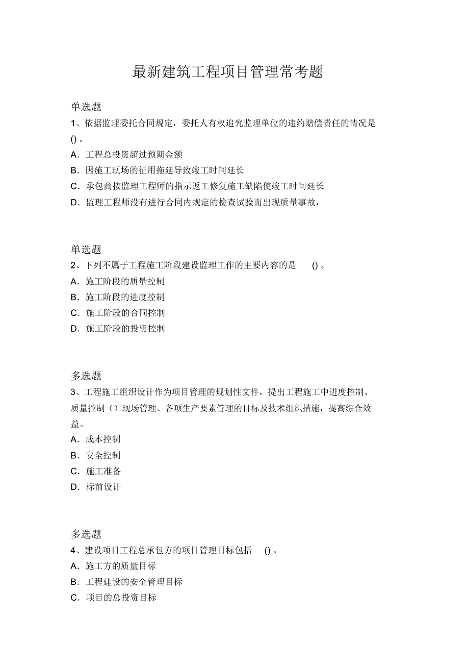 最新建筑工程项目管理常考题7347_第1页