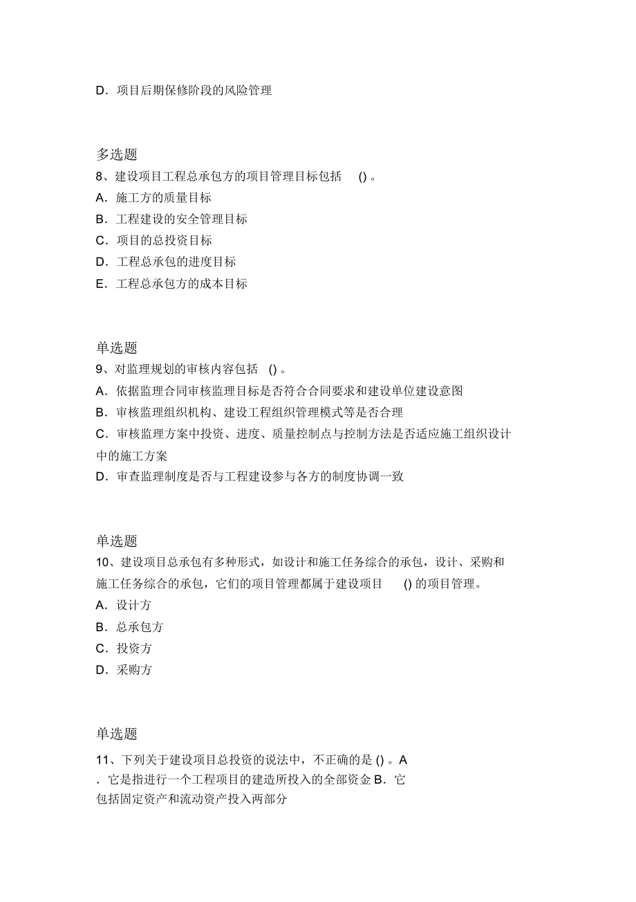 最新建筑工程项目管理常考题7347_第3页