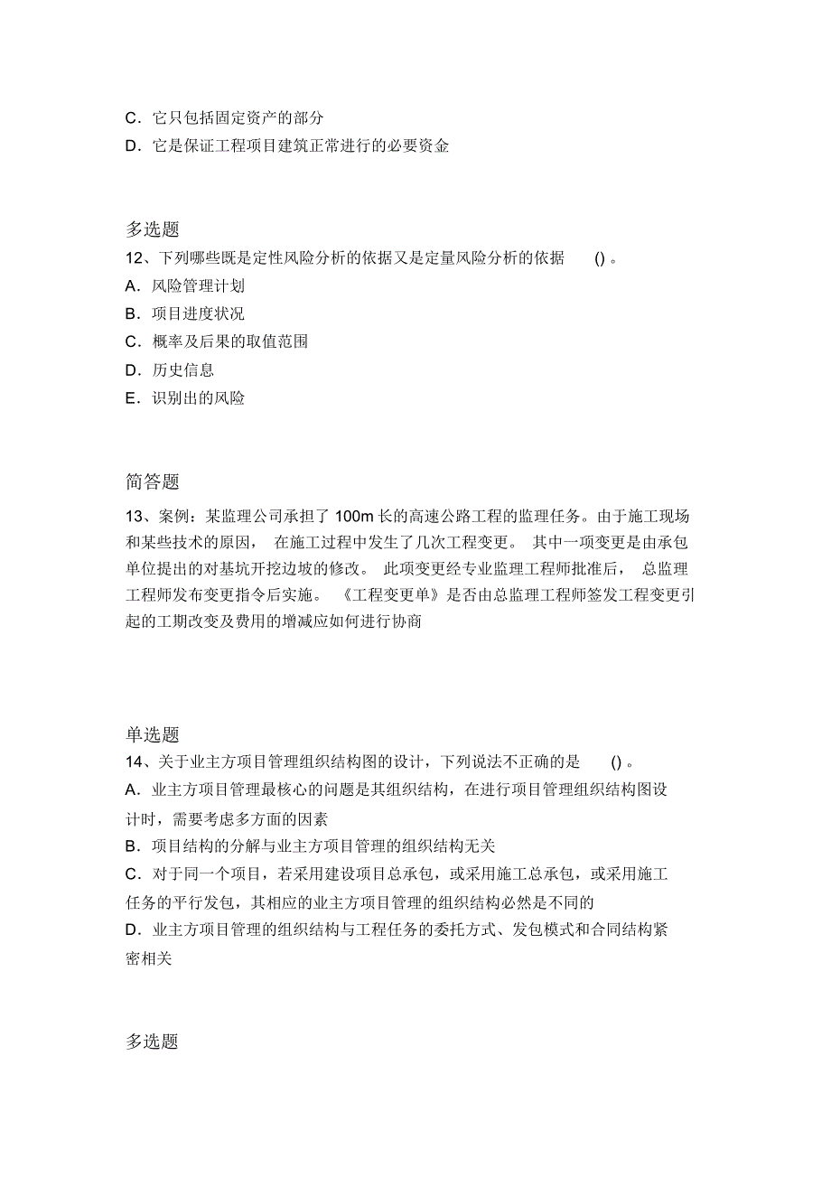 最新建筑工程项目管理常考题7347_第4页