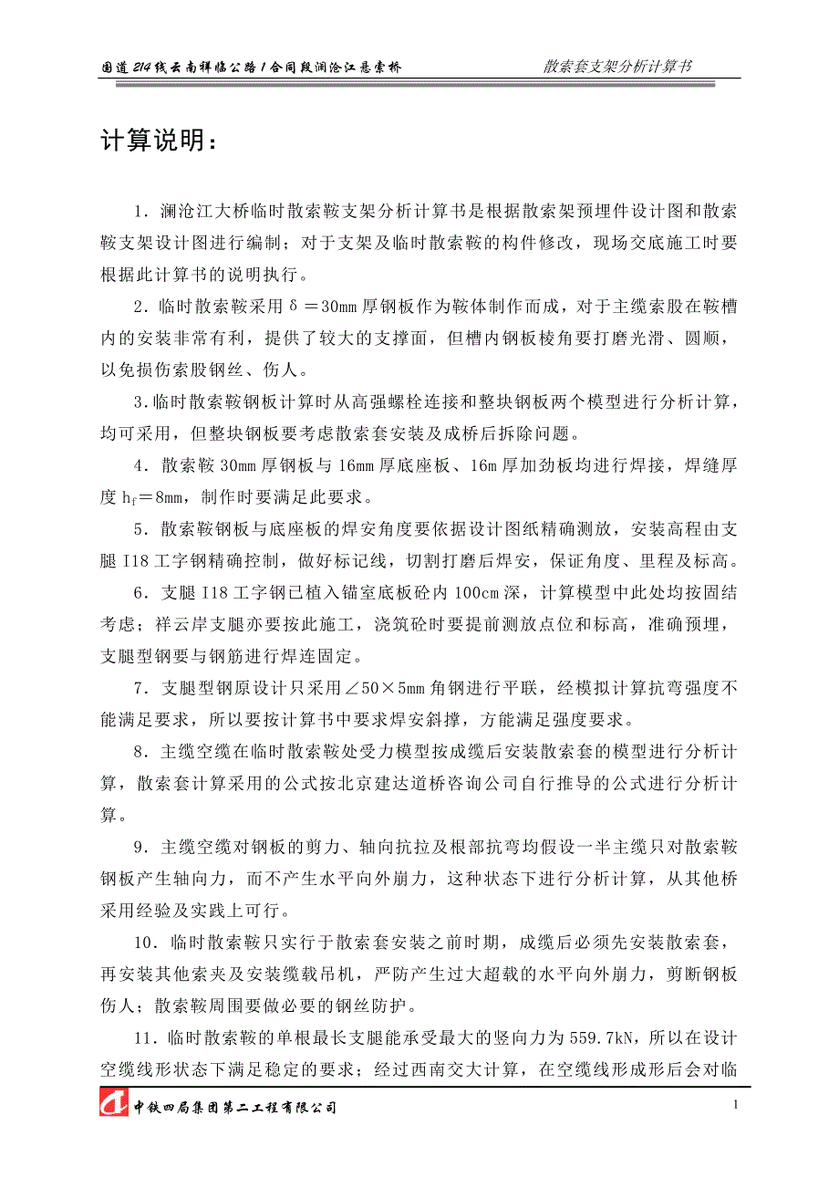 云南澜祥临沧江悬索桥散索套支架分析计算书_第1页