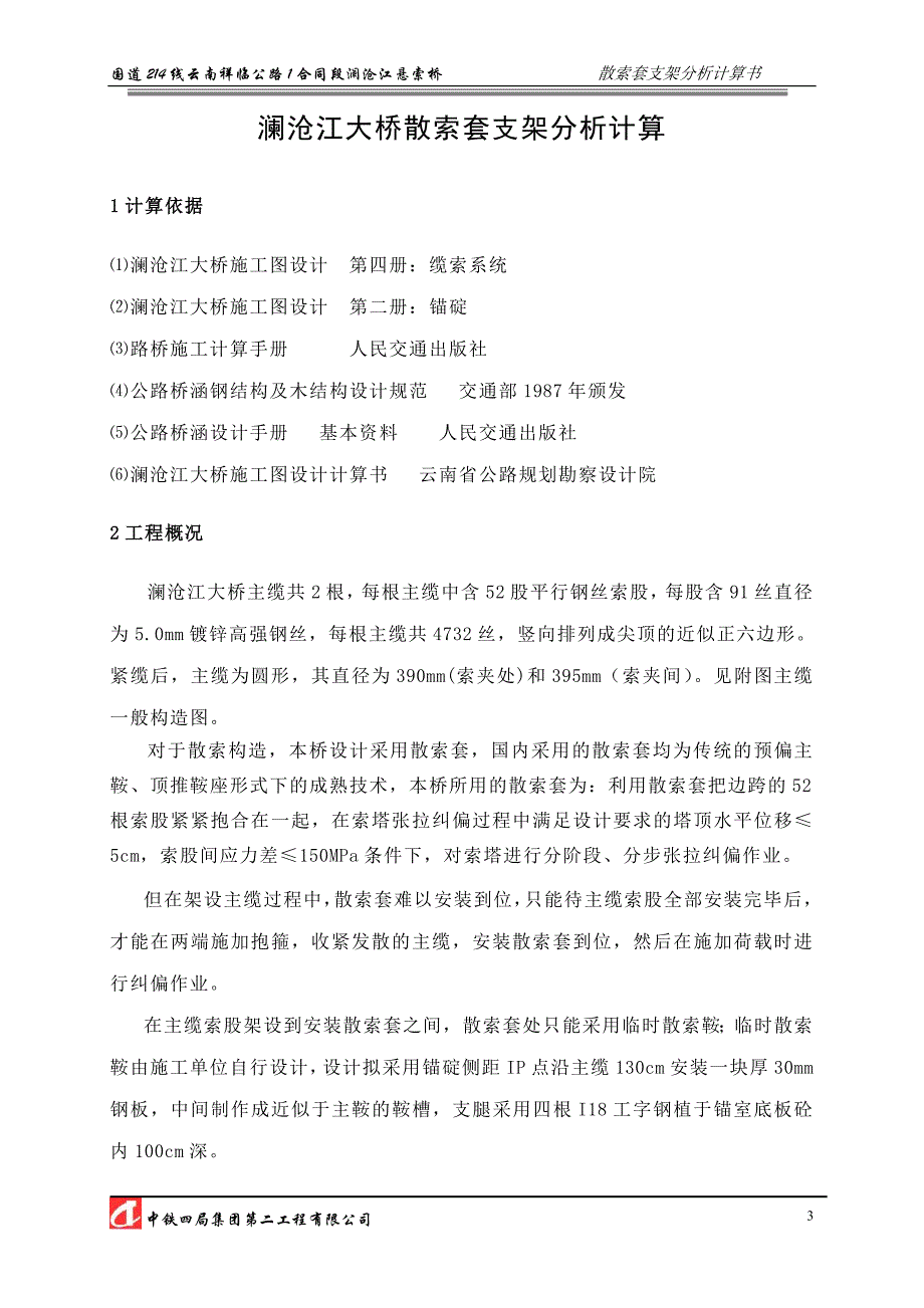 云南澜祥临沧江悬索桥散索套支架分析计算书_第3页