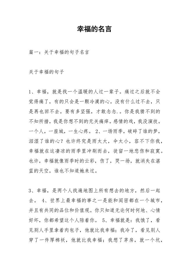 幸福的名言_1.docx