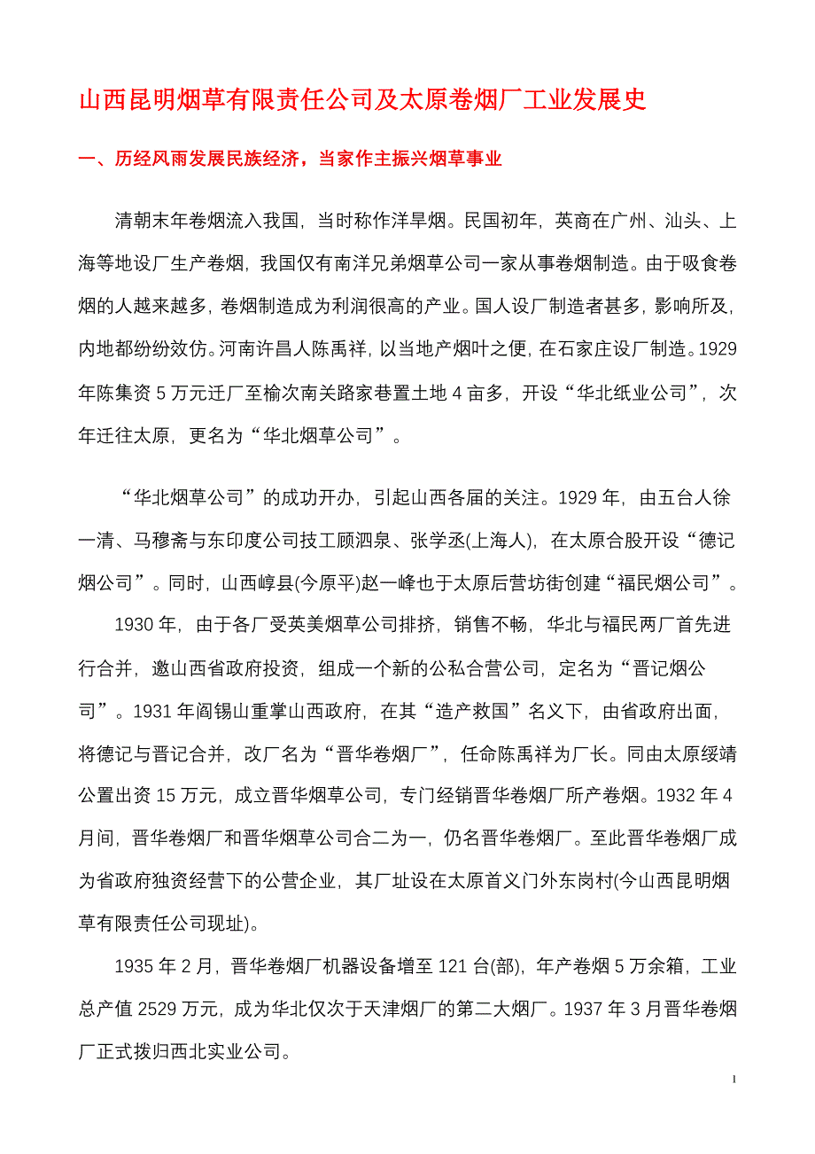 山西昆明烟草有限责任公司及太原卷烟厂工业发展史2012.01.doc_第1页