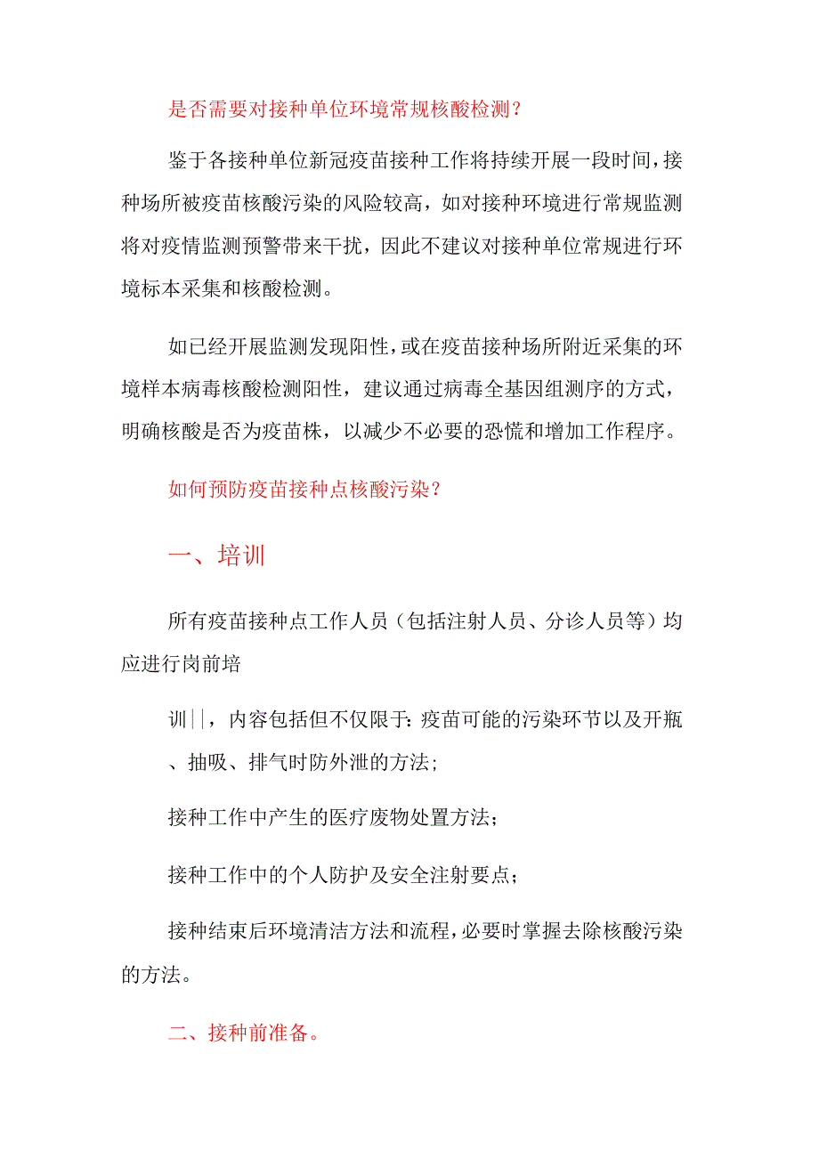 新冠疫苗接种点环境核酸检测阳性该如何解决(附新冠疫苗接种单位环境标本监测相关工作技术建议)_第2页