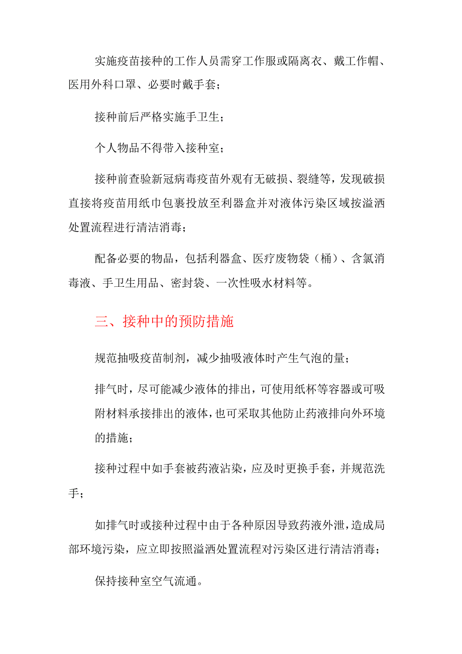 新冠疫苗接种点环境核酸检测阳性该如何解决(附新冠疫苗接种单位环境标本监测相关工作技术建议)_第3页