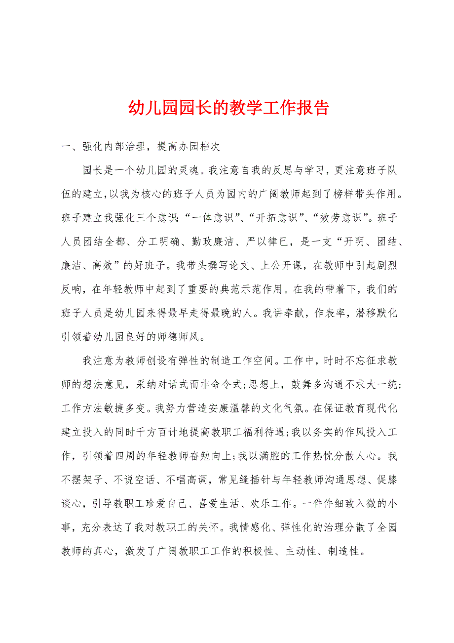 幼儿园园长的教学工作报告.docx_第1页