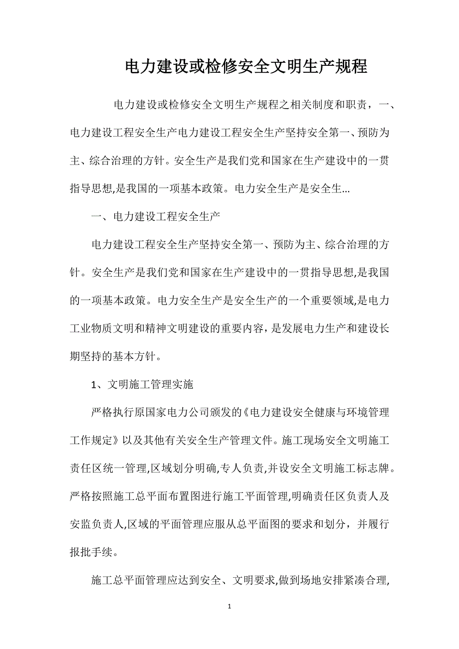 电力建设或检修安全文明生产规程_第1页