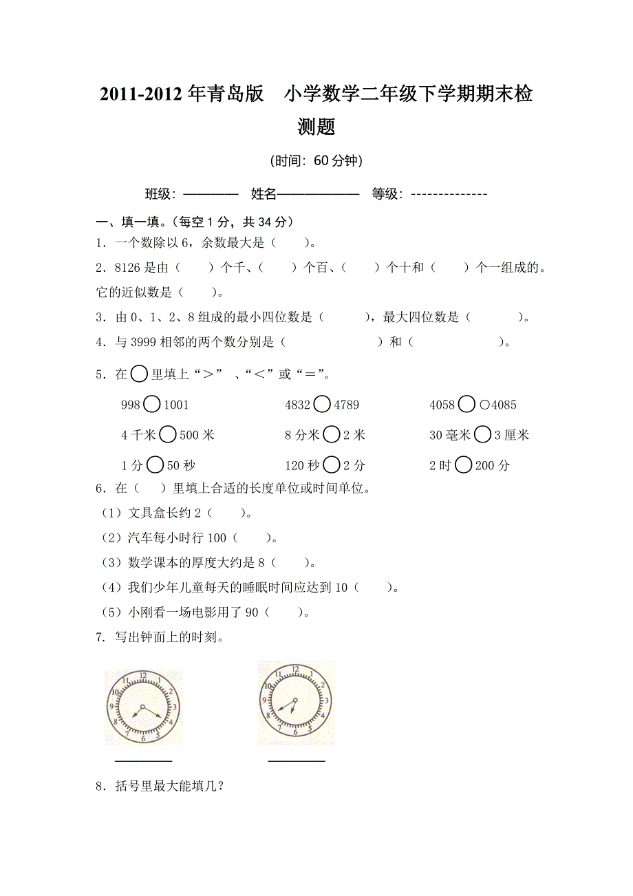 小学青岛版二年级数学下册期末质量检测_第1页