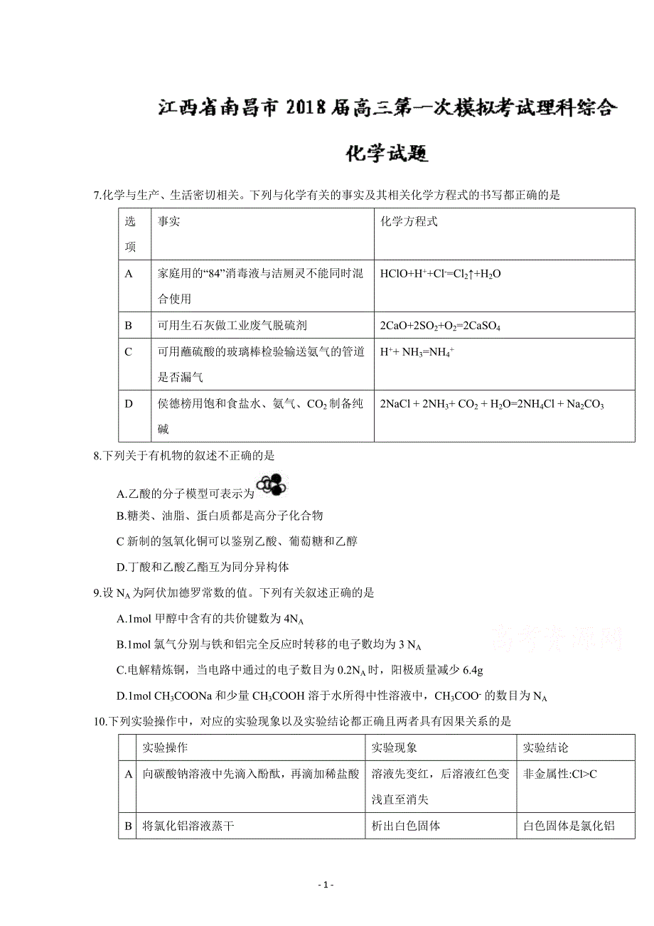 江西省南昌市2018届高三第一次模拟考试理综化学试题含答案_第1页