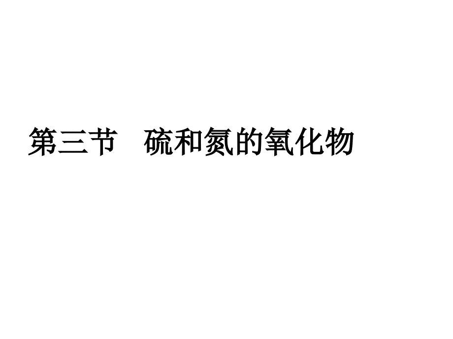 高一化学二氧化氮和一氧化氮PPT_第1页