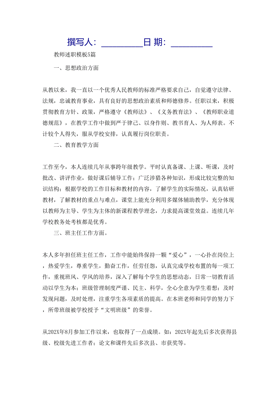 教师述职模板5篇_第1页