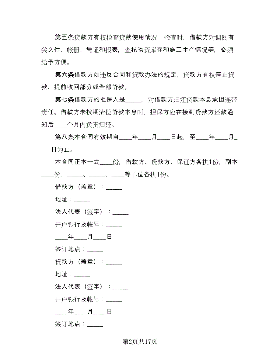 建筑流动资金的借款合同（8篇）_第2页