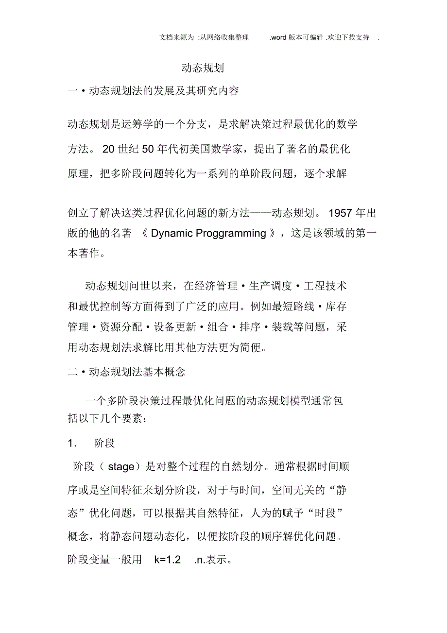 动态规划法求解生产及存储问题_第1页