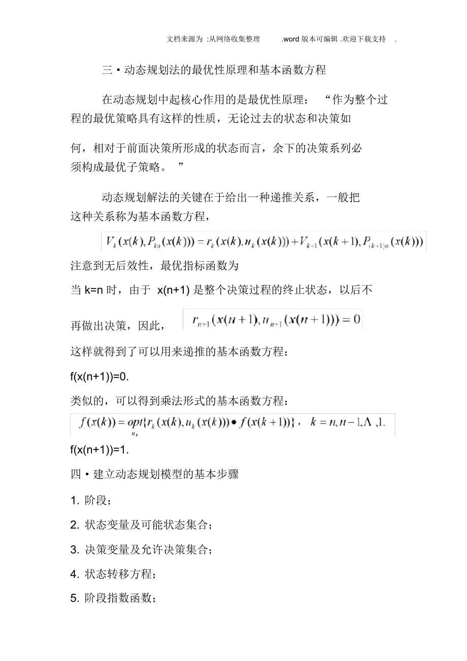 动态规划法求解生产及存储问题_第5页