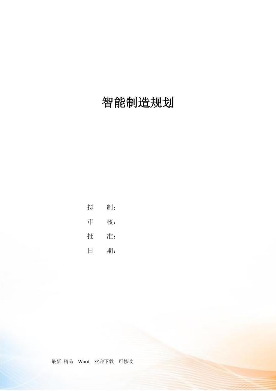 关于公司智能制造规划_第1页