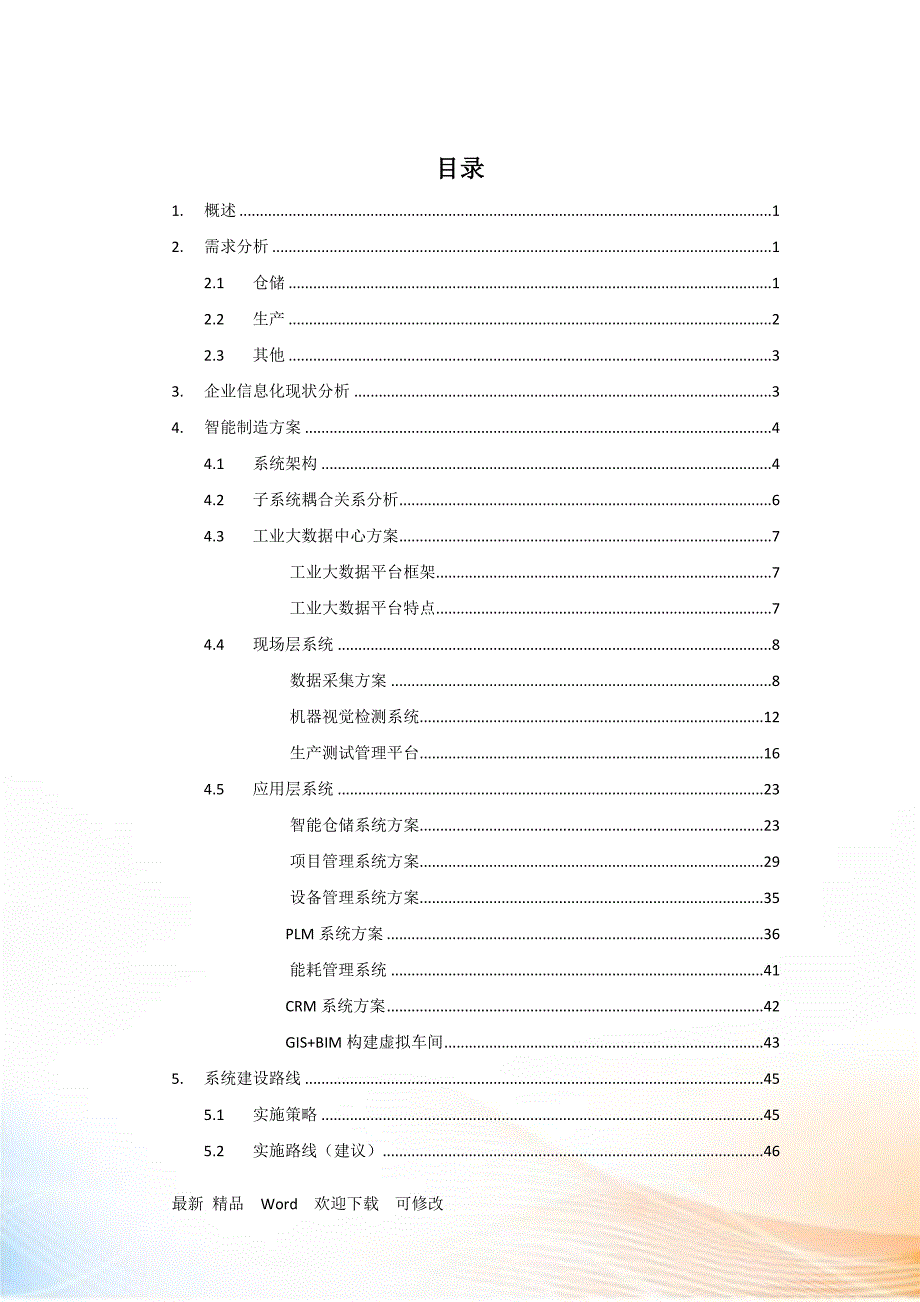 关于公司智能制造规划_第2页