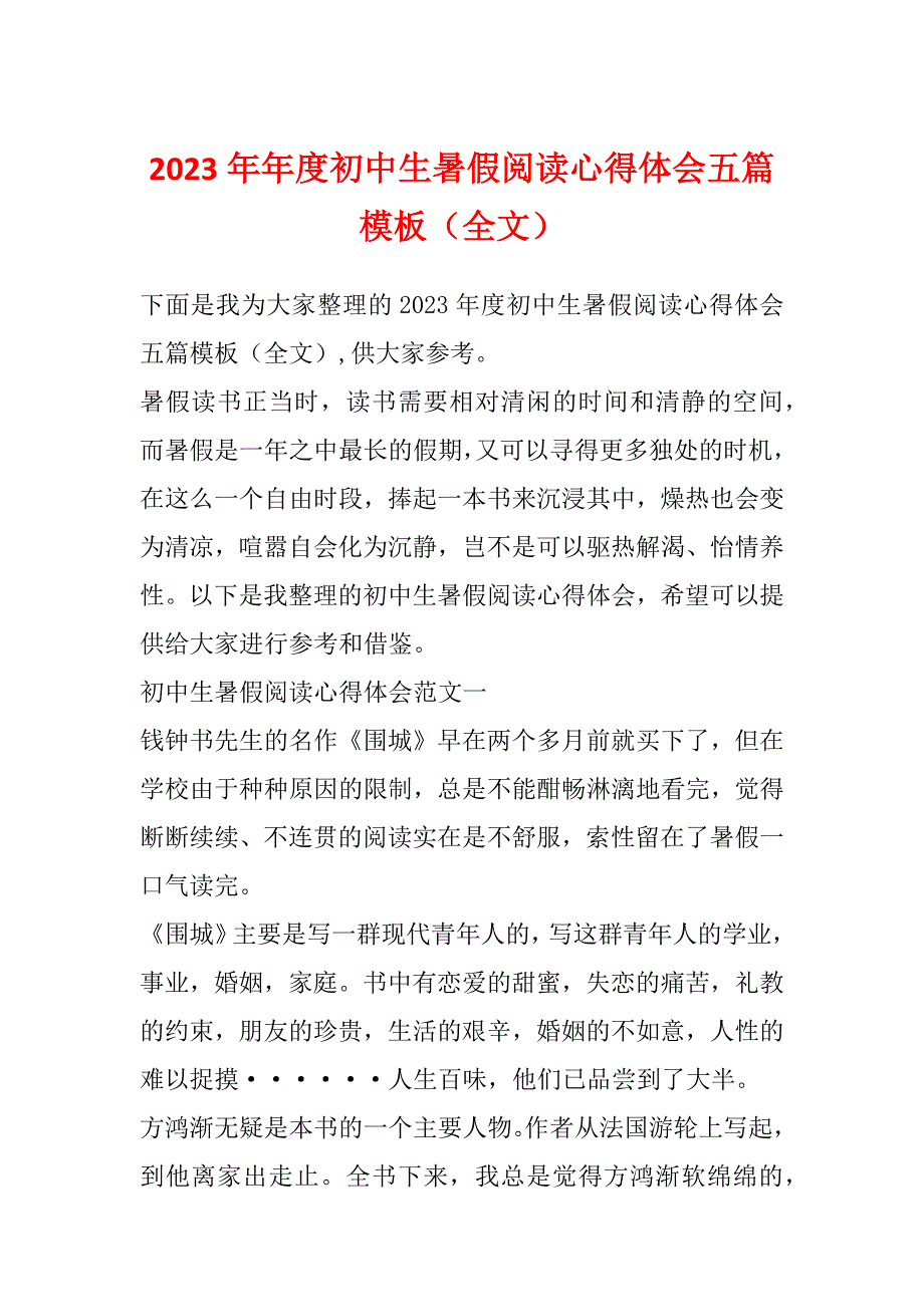 2023年年度初中生暑假阅读心得体会五篇模板（全文）_第1页