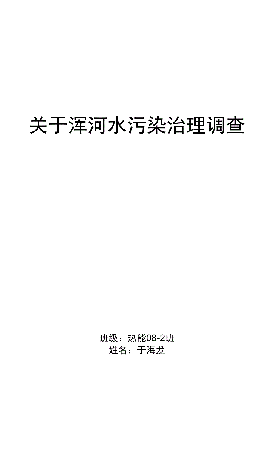 关于浑河水污染治理调查报告.docx_第1页