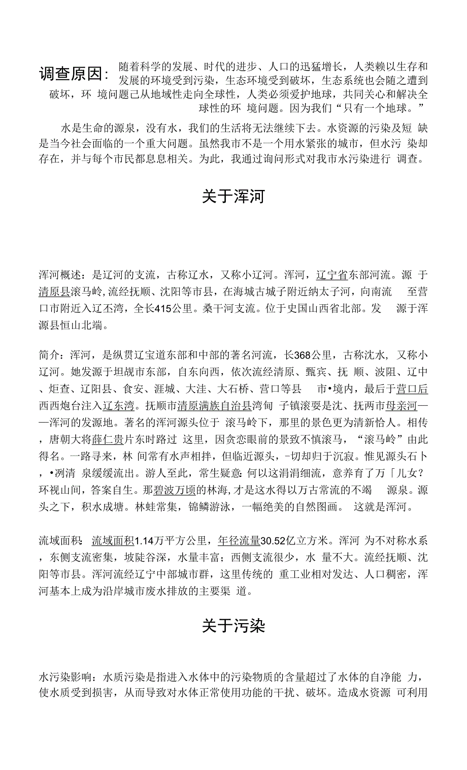 关于浑河水污染治理调查报告.docx_第2页