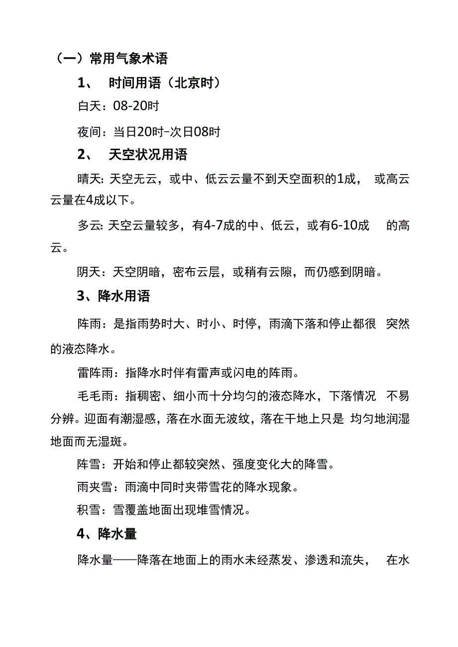 常用气象术语_第1页