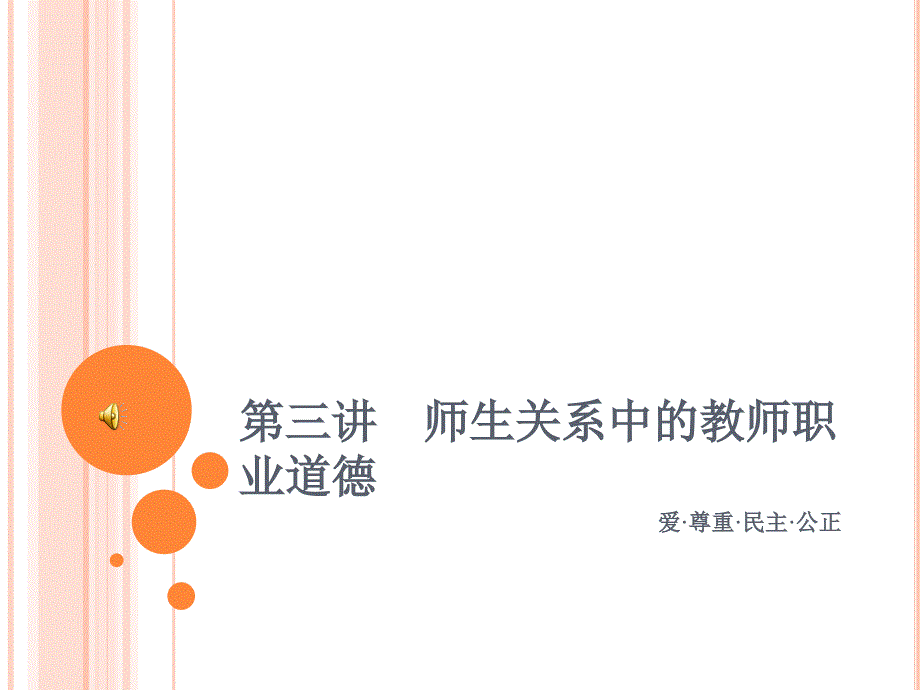 师生关系中的职业道德.ppt_第1页