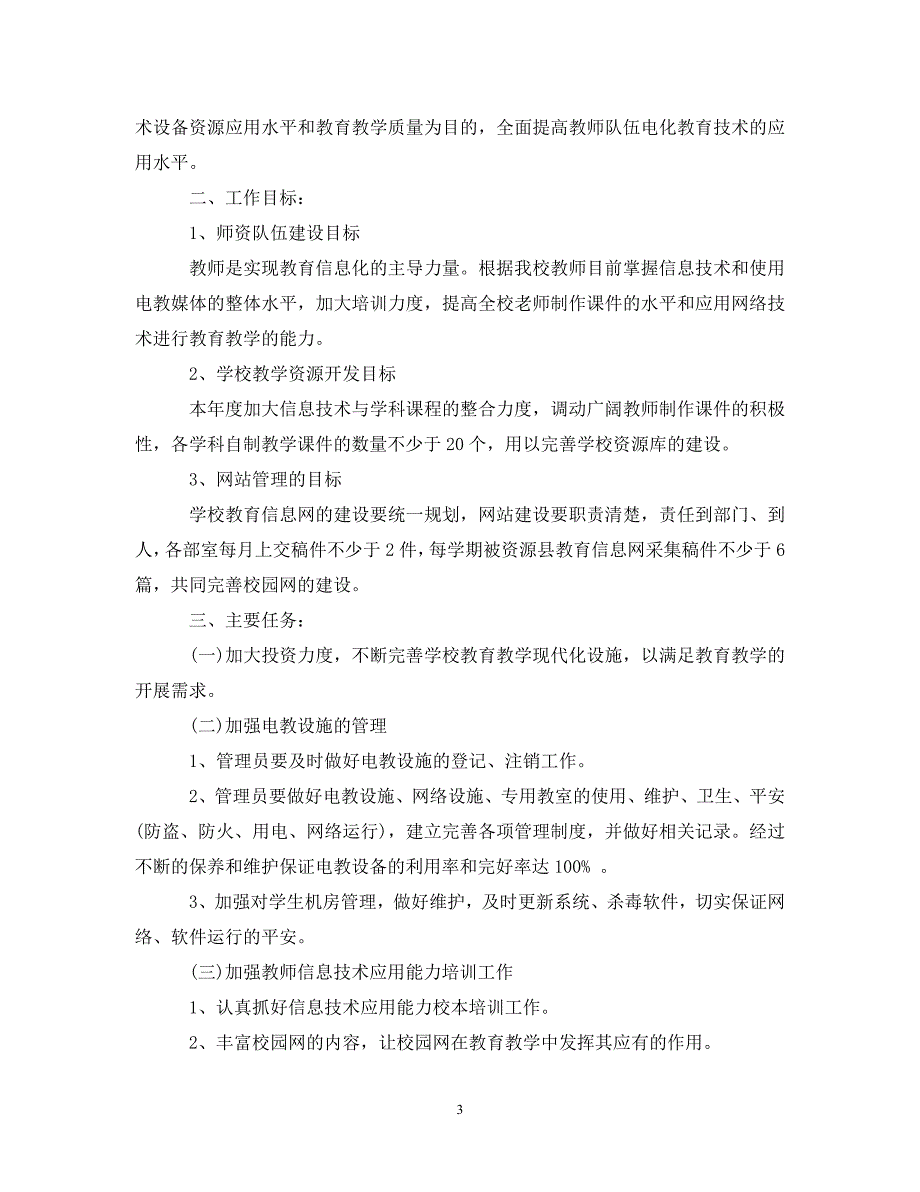 2023年小学度电教工作计划.doc_第3页