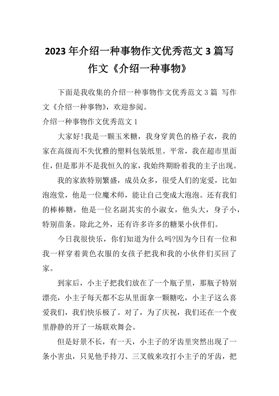 2023年介绍一种事物作文优秀范文3篇写作文《介绍一种事物》_第1页