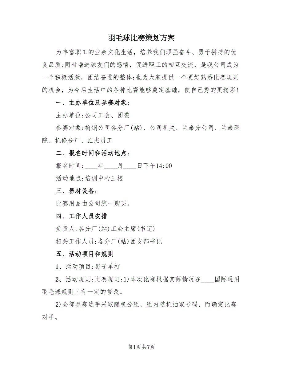 羽毛球比赛策划方案（2篇）_第1页