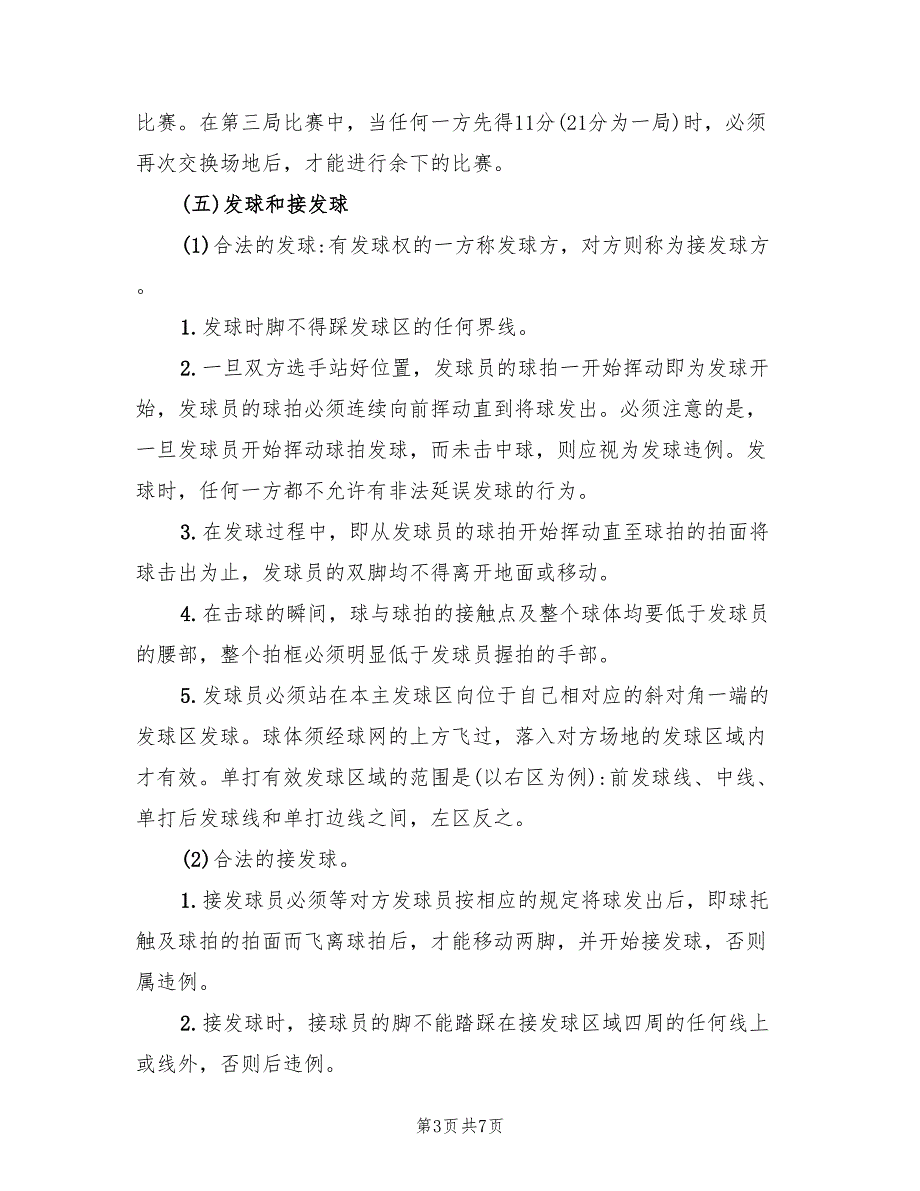 羽毛球比赛策划方案（2篇）_第3页