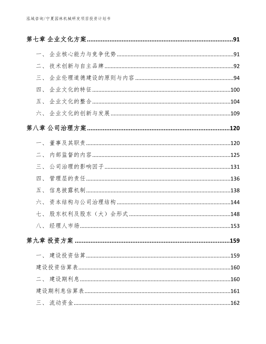 宁夏园林机械研发项目投资计划书_模板_第4页