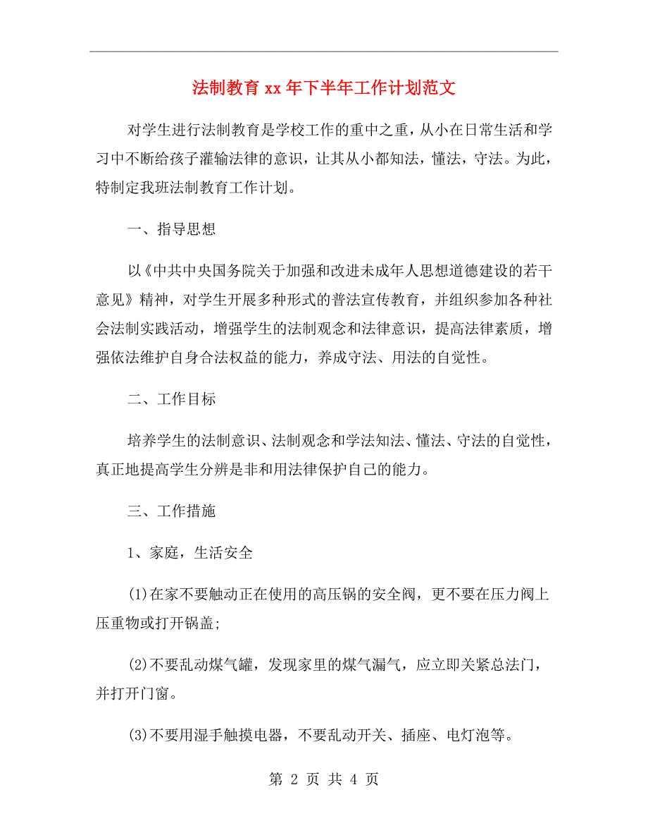 法制教育xx年下半年工作计划范文_第2页