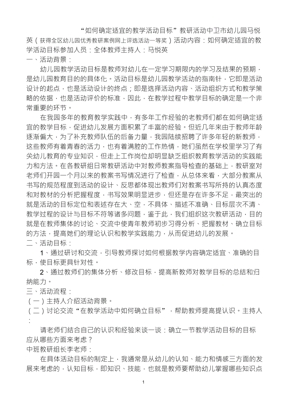 “如何确定适宜的教学活动目标”教研活动_第1页