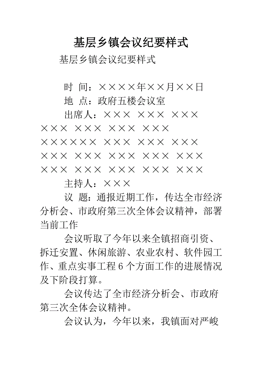 基层乡镇会议纪要样式.doc_第1页