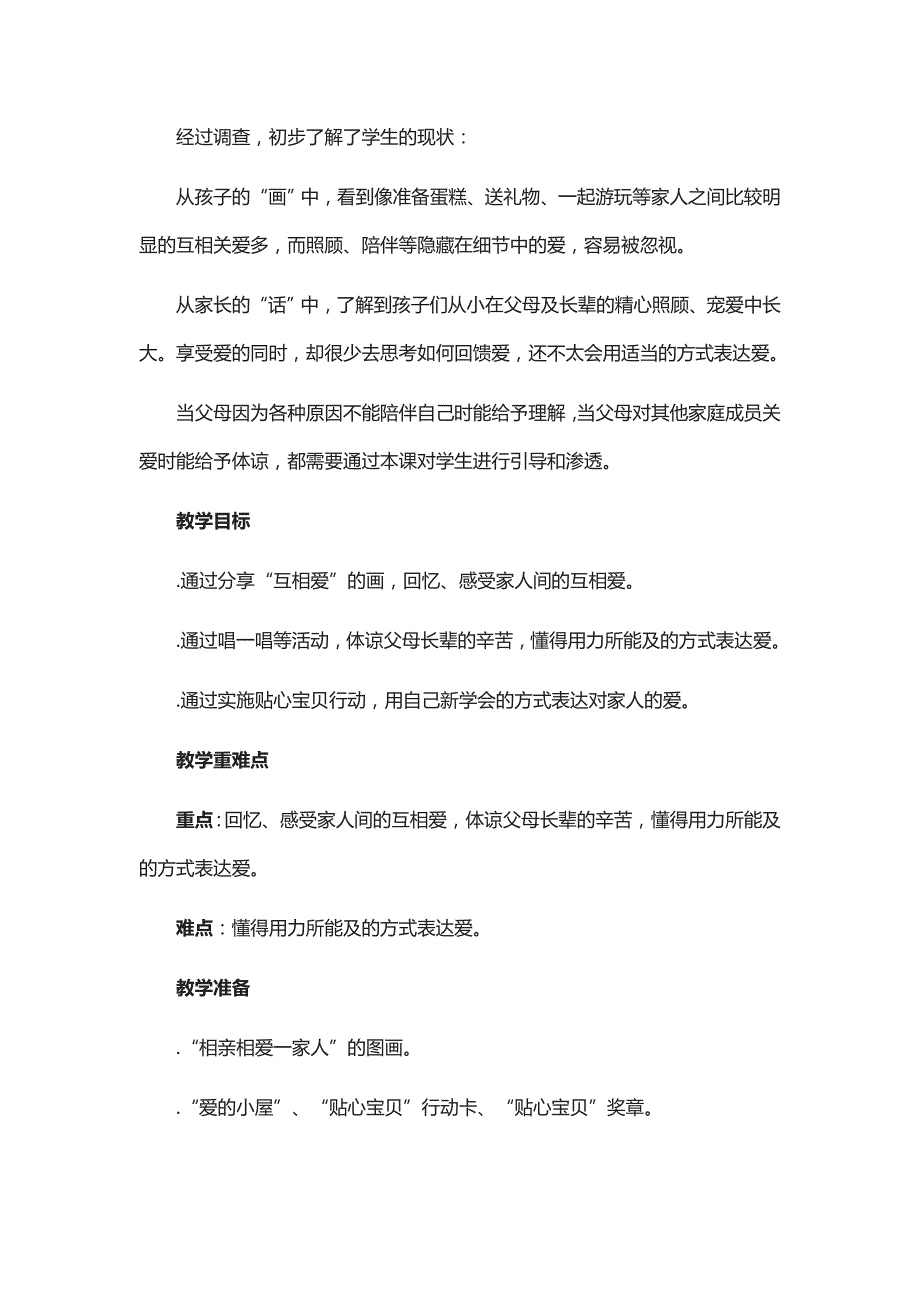 一年级下册道德与法治教案第10课《家人的爱》第2课时-人教(新版)_第2页