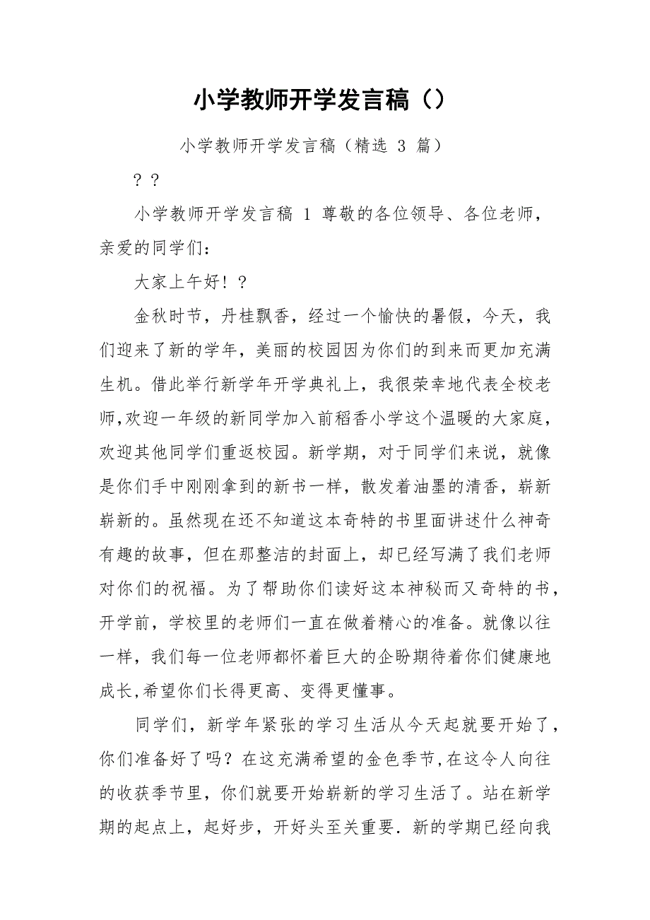 小学教师开学发言稿（）.docx_第1页