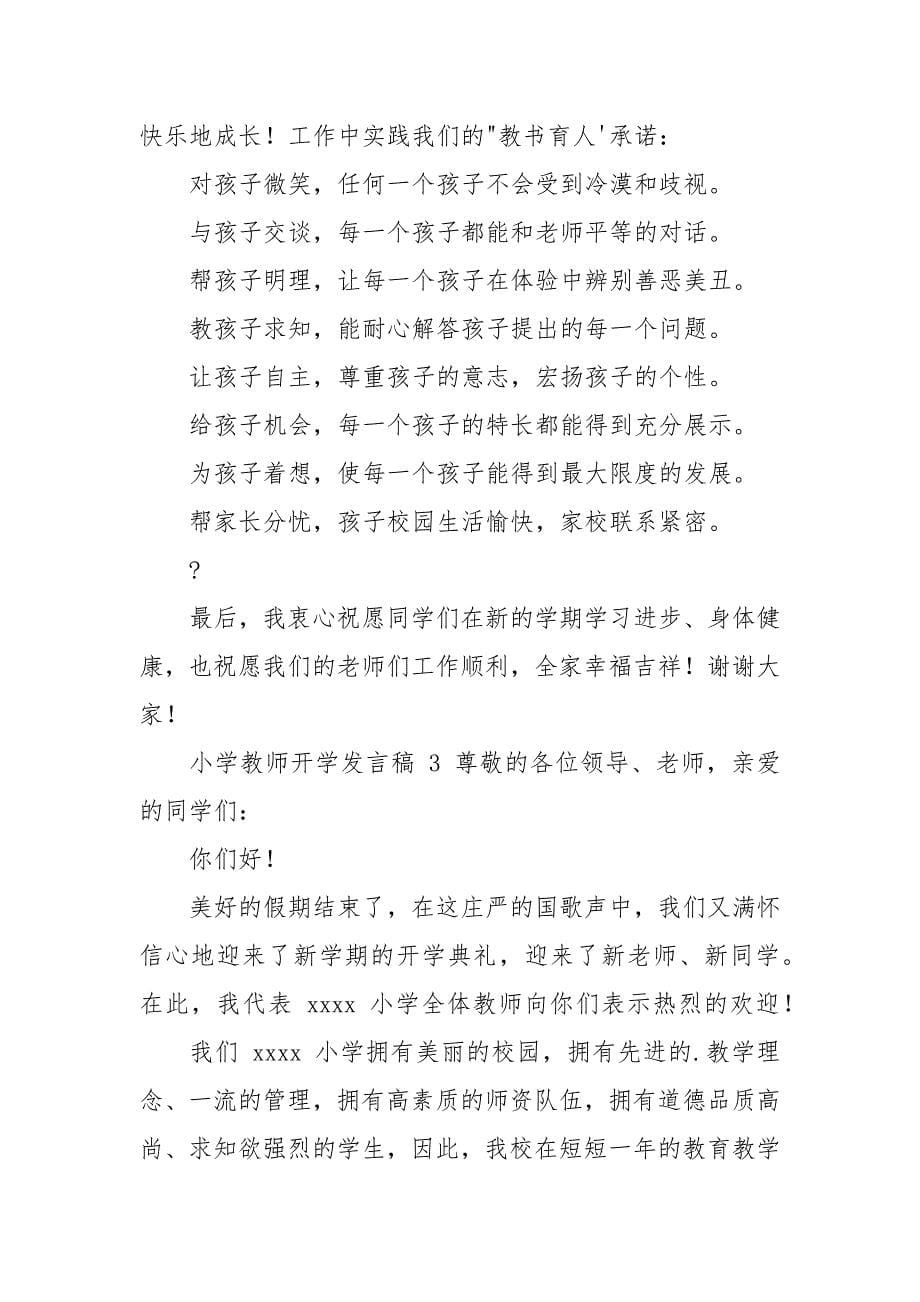 小学教师开学发言稿（）.docx_第5页