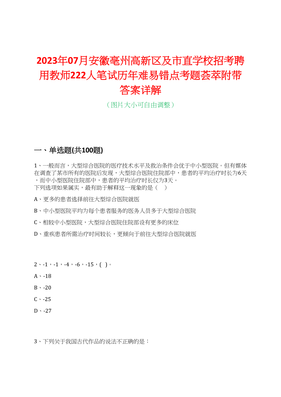 2023年07月安徽亳州高新区及市直学校招考聘用教师222人笔试历年难易错点考题荟萃附带答案详解_第1页