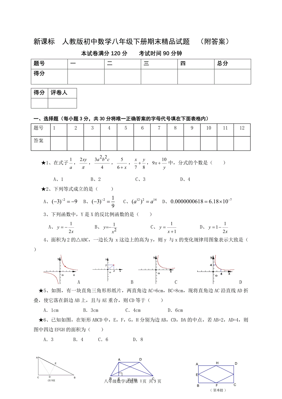 新课标　人教版初中数学八年级下册期末精品试题　（附答案）_第1页