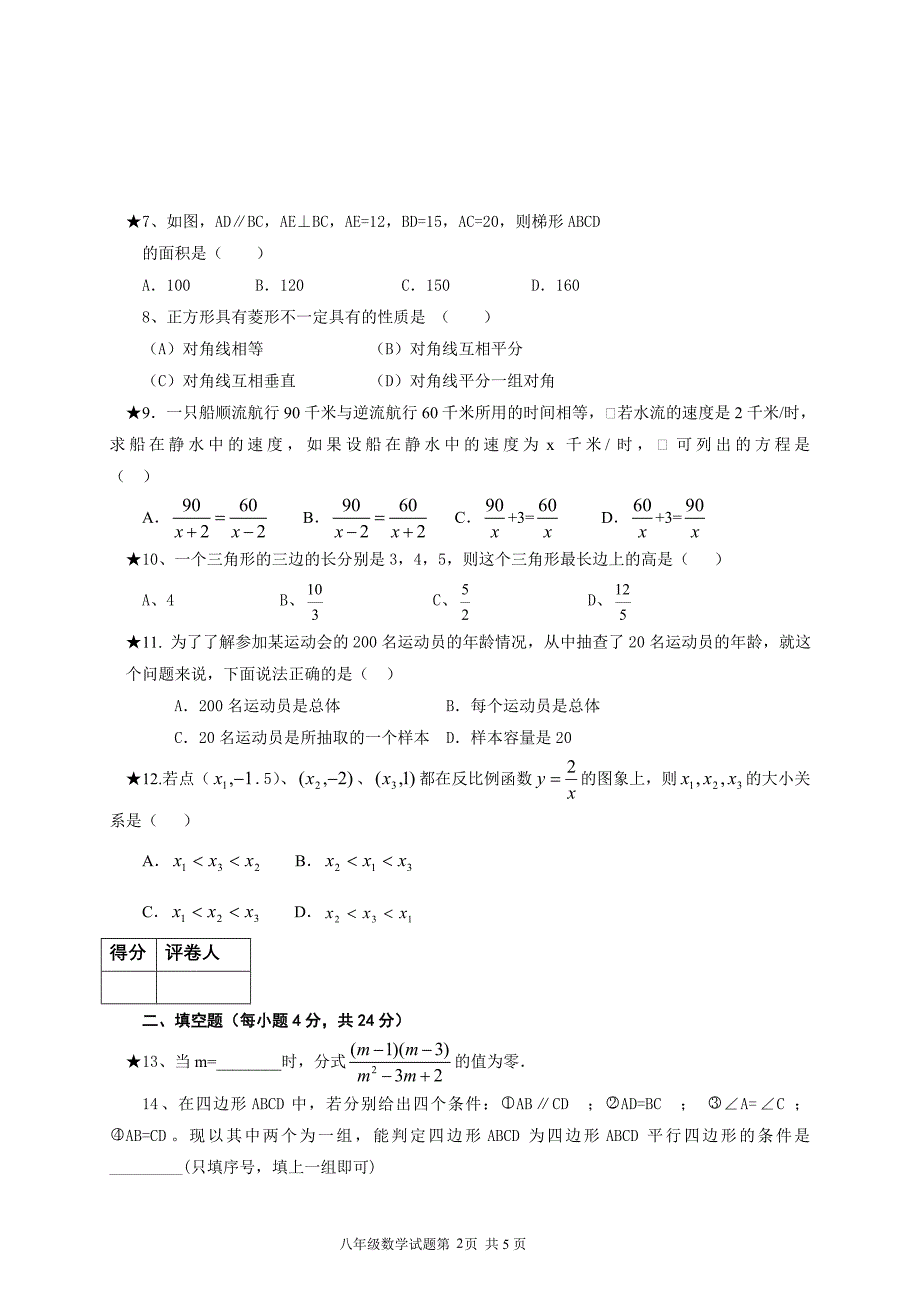 新课标　人教版初中数学八年级下册期末精品试题　（附答案）_第2页