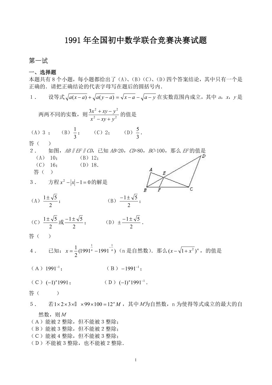 1991全国初中数学联赛试题共21份有答案_第1页