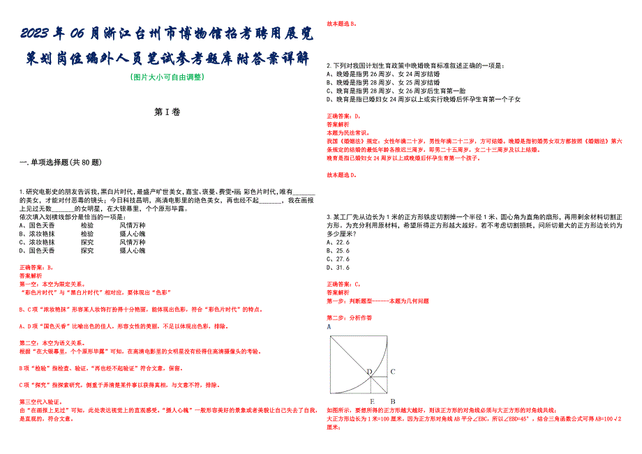 2023年06月浙江台州市博物馆招考聘用展览策划岗位编外人员笔试参考题库附答案详解_第1页