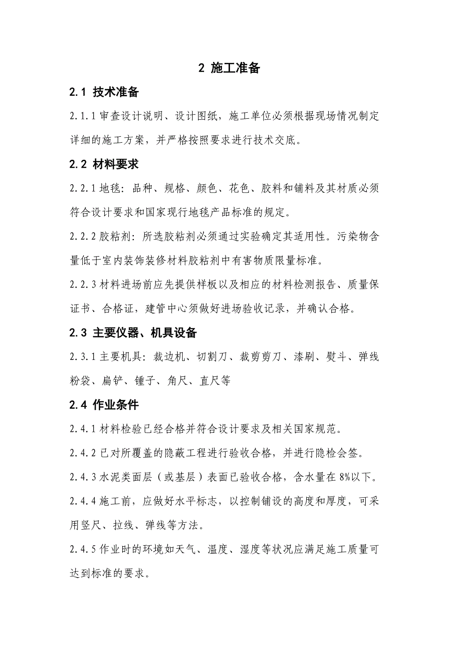 地毯铺设施工工艺_第4页