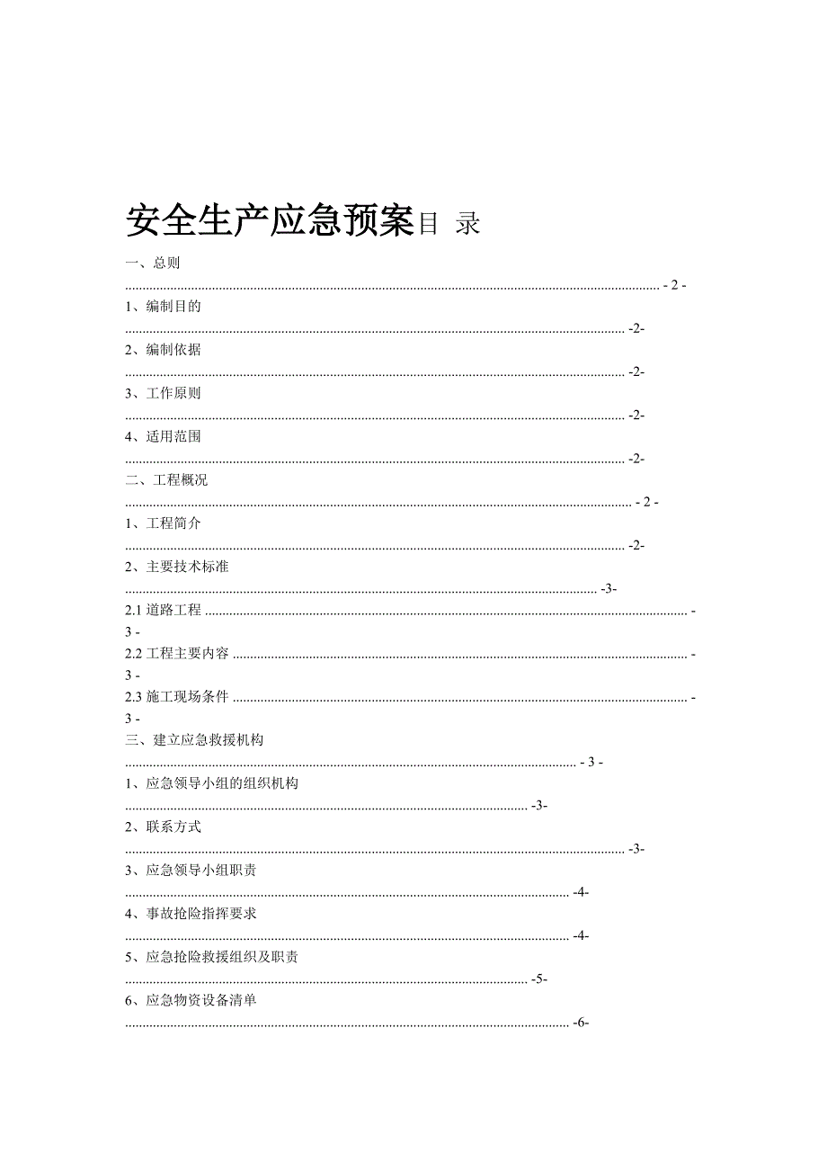 公路工程施工安全应急预案(DOC 33页)_第1页