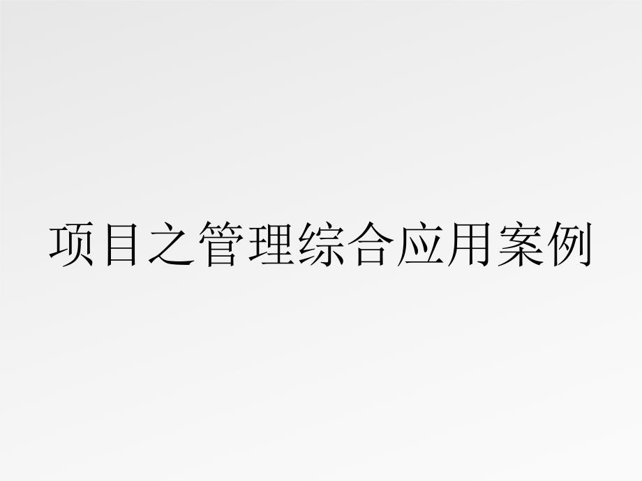 项目之管理综合应用案例_第1页