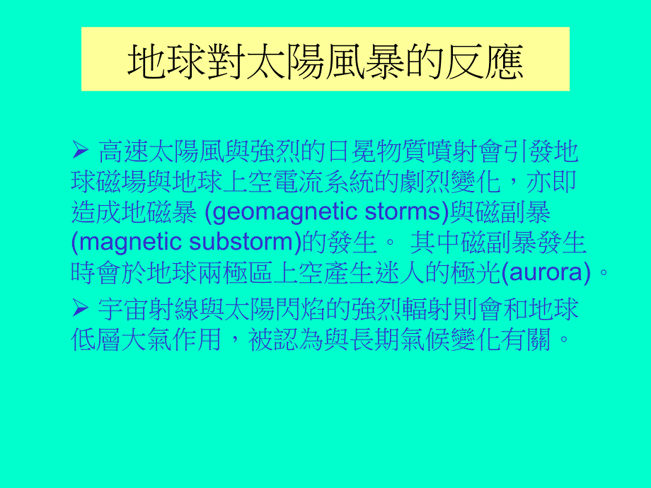 地球对太阳风暴的响应_第1页